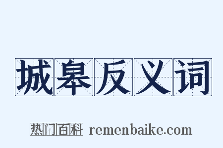城皋反义词是什么意思的图片